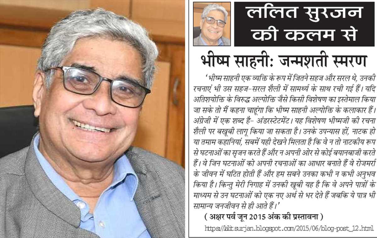 ललित सुरजन की कलम से- भीष्म साहनी: जन्मशती स्मरण